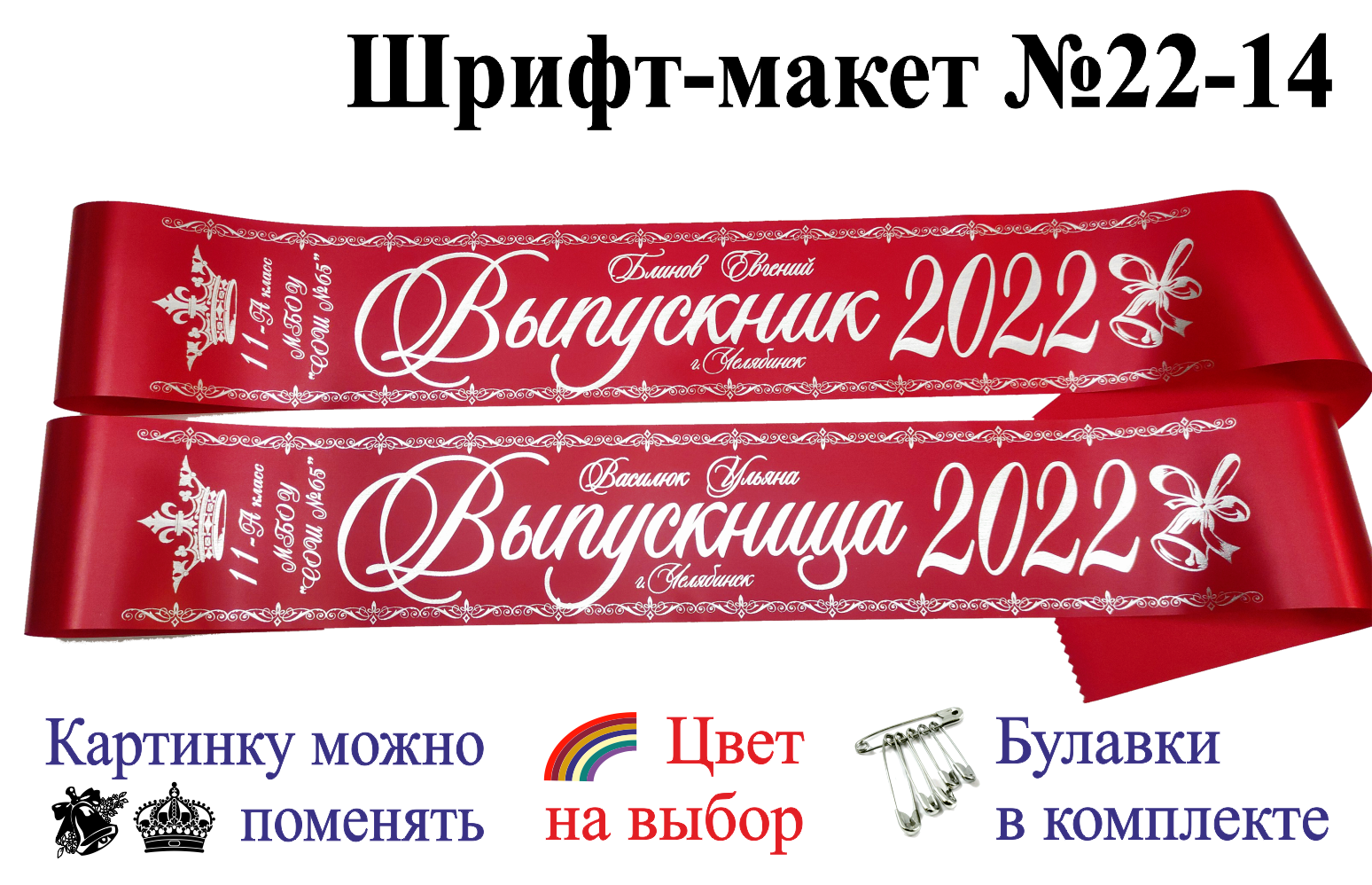 Макет выпускной ленты. Ленты на выпускной 2022.