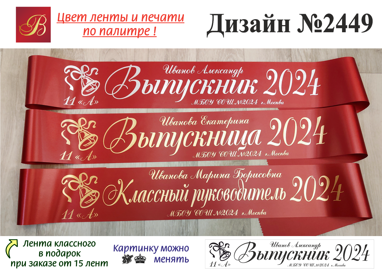 Какого числа день выпускников в 2024 году. Макет выпускной ленты. Красные ленты на выпускной 2024.