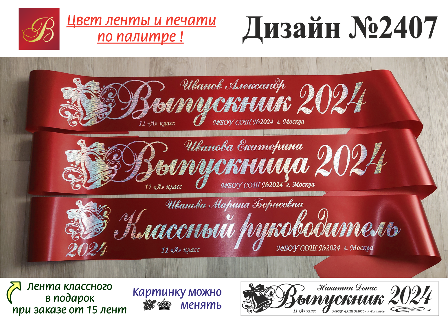 Какого числа день выпускников в 2024 году. Макет выпускной ленты. Ленты на выпускной 2024.