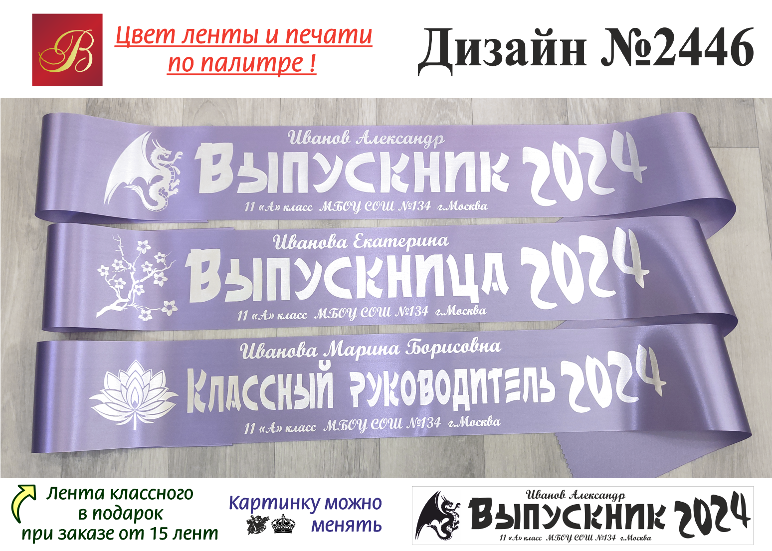 Какого числа день выпускников в 2024 году. Ленты на выпускной 2024. Макет выпускной ленты.