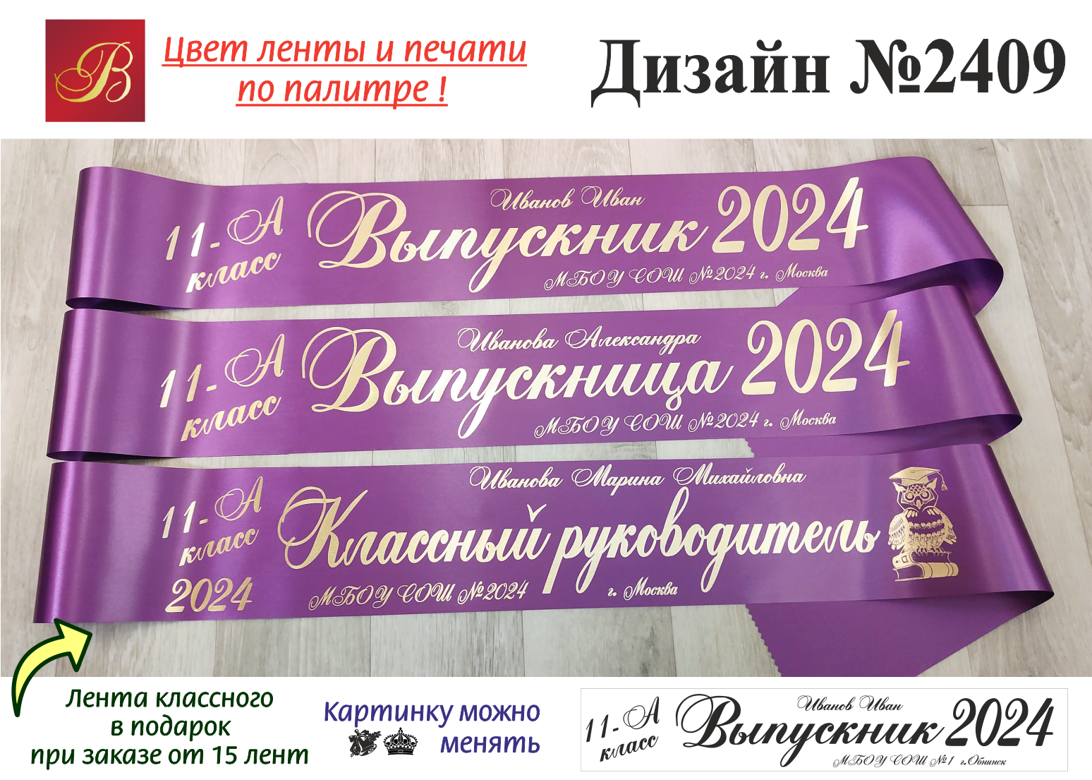 Какого числа день выпускников в 2024 году. Макет выпускной ленты. Фиолетовые ленты на выпускной. Сиреневые ленты на выпускной.