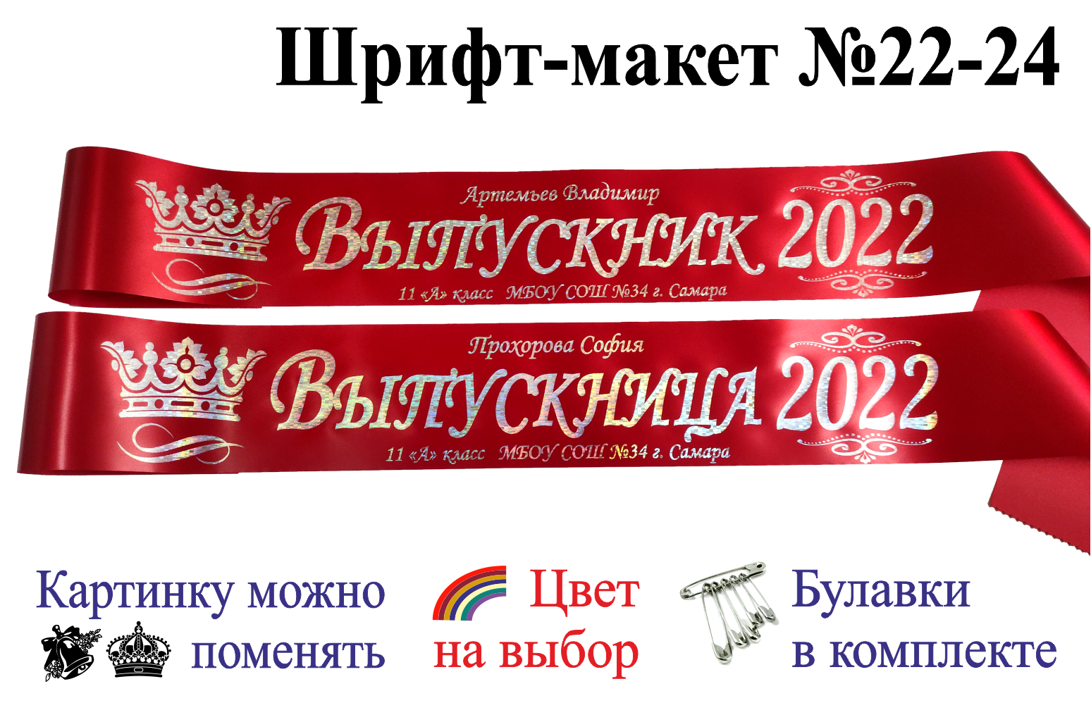 Картинка выпуск 2024. Ленты на выпускной 2022. Ленточки на выпускной именные. Красные ленты на выпускной 2022.