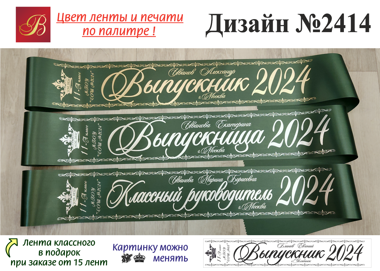 Вечер встречи выпускников 2024 года. Макет выпускной ленты.