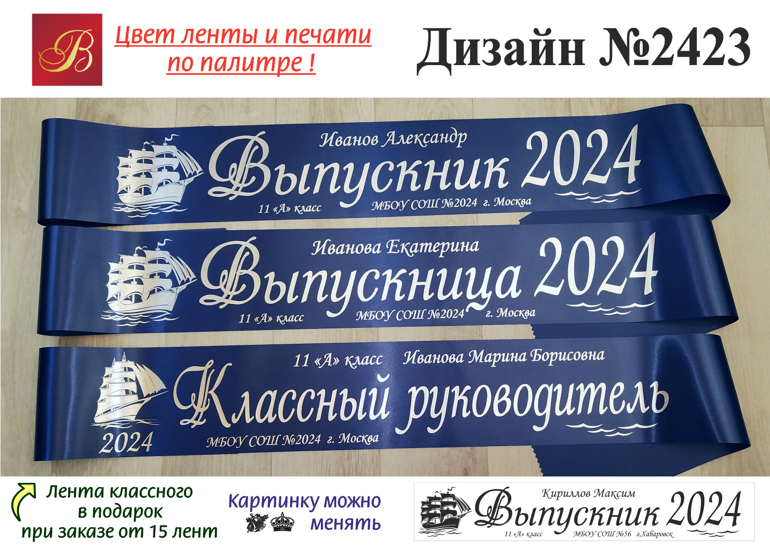 Какого числа день выпускников в 2024 году. Ленты на выпускной 2024. Макет выпускной ленты. Ленты на выпускной 2023.