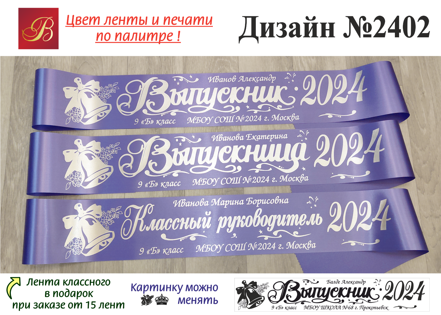 Выпускной 2024 дата проведения. Ленты на выпускной 2024. Макет выпускной ленты.