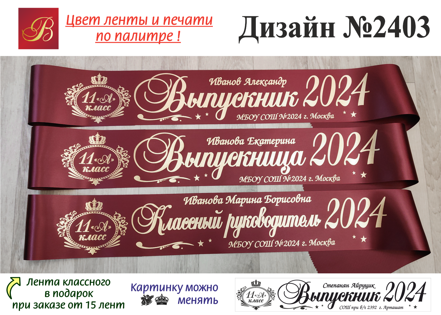 Вечер встречи выпускников 2024 года. Макет выпускной ленты. Ленты на выпускной 2024.