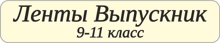 Ленты Выпускник 2023