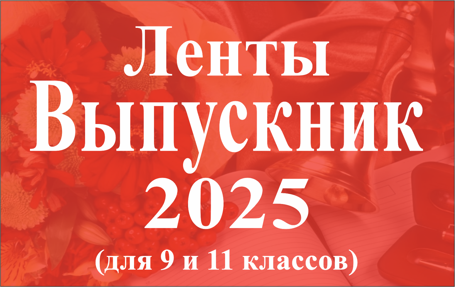 Ленты Выпускник 2023