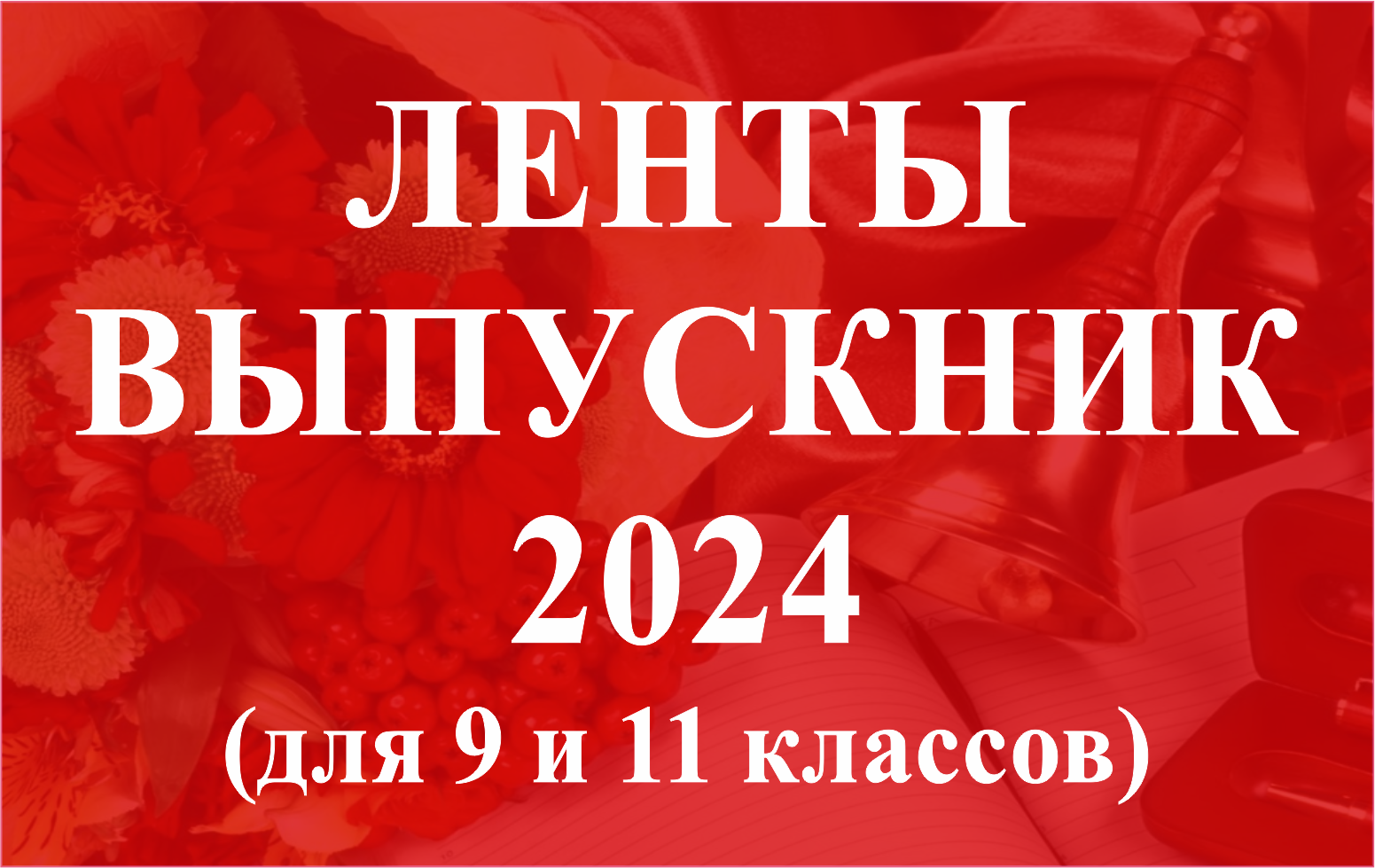 Именные Ленты Выпускник. Колокольчики. Доставка по всей России.