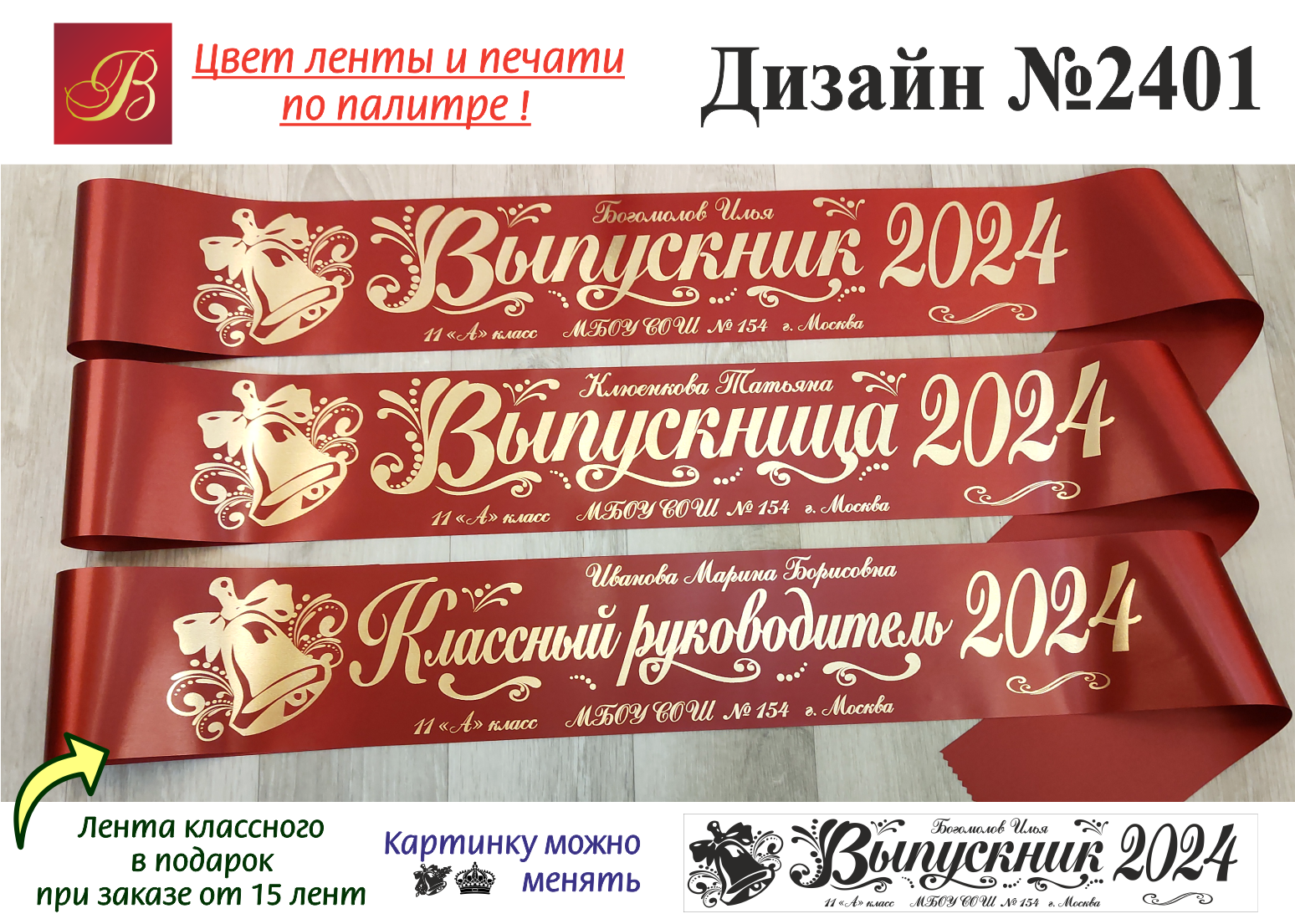 Сценарий выпускного 2024. Ленты на выпускной 2024. Макет выпускной ленты. Ленты на выпускной 2024 9.