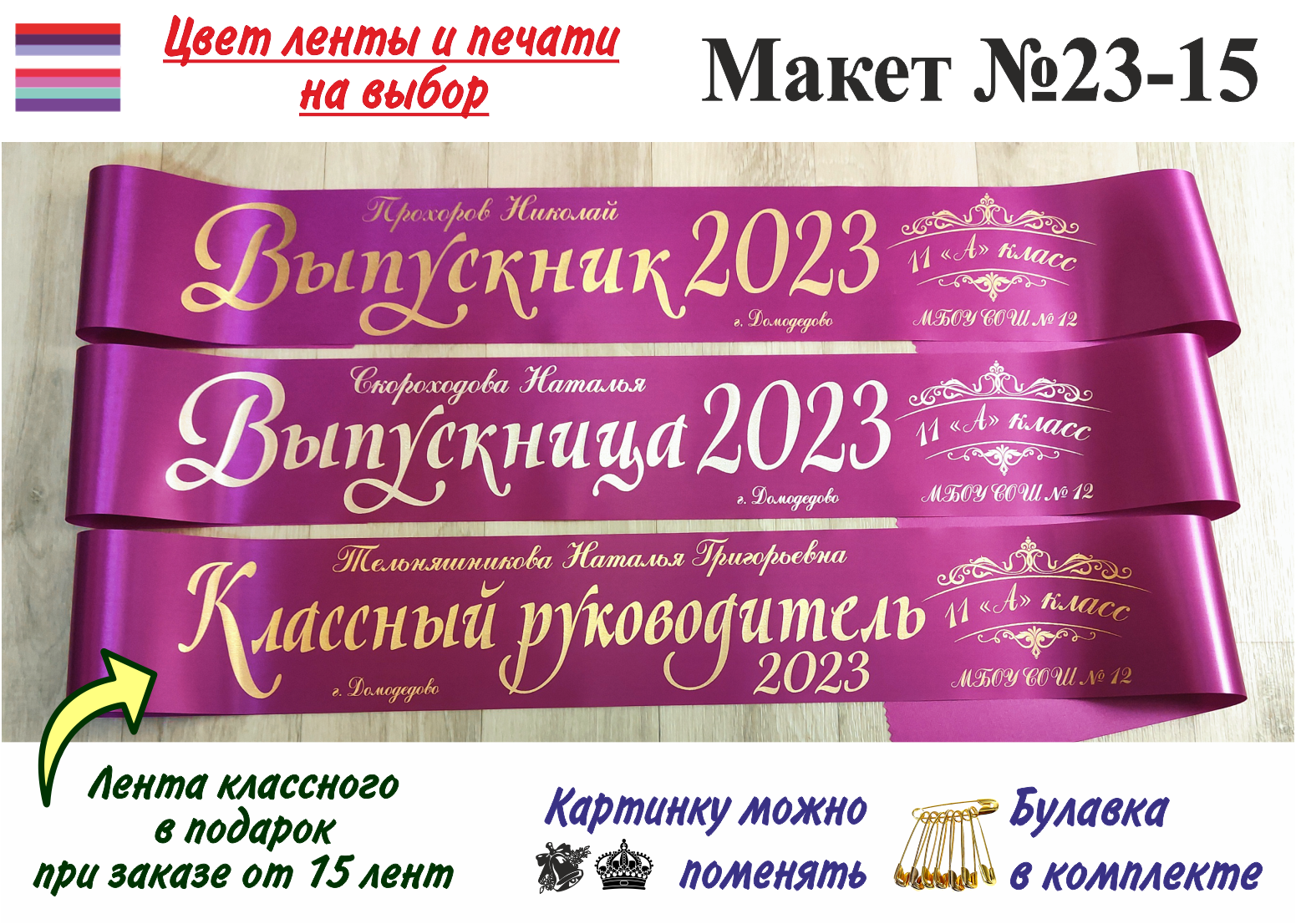 Макет выпускной ленты. Ленты на выпускной. Ленточки на выпускной 2023.