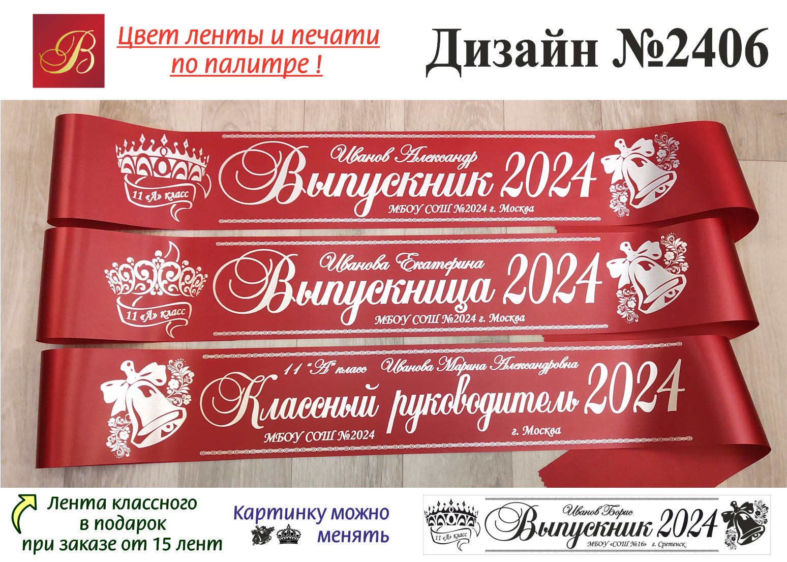 Какого числа день выпускников в 2024 году. Ленты на выпускной 2024. Макет выпускной ленты.