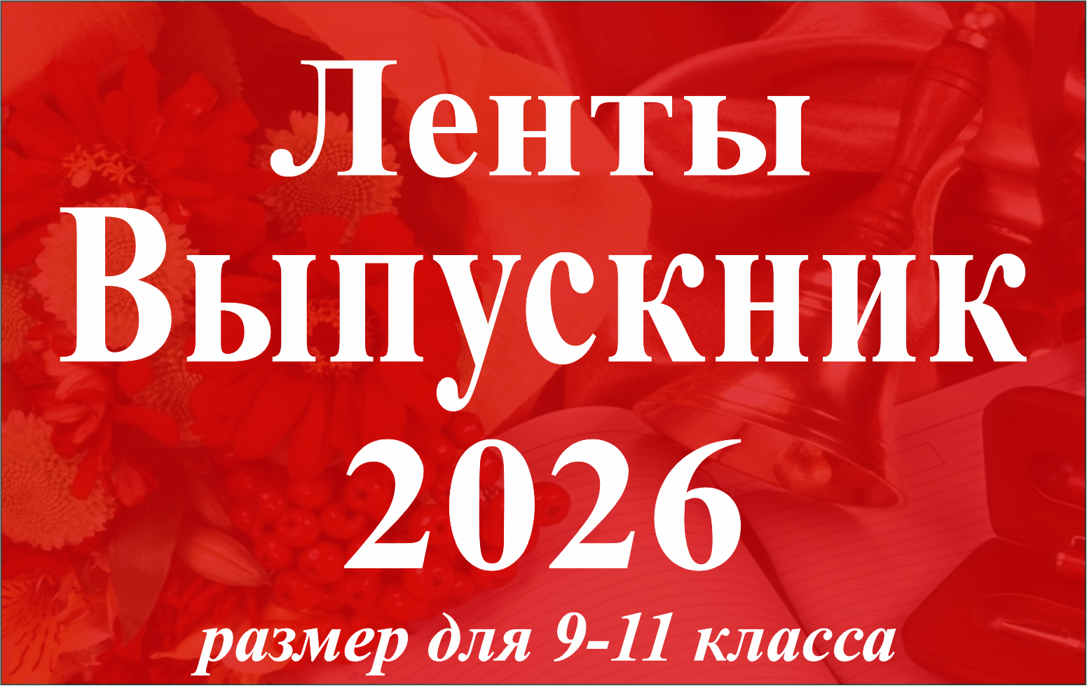 Ленты Выпускник 2023